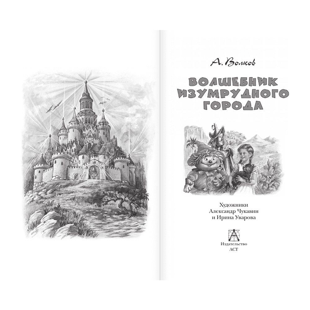 Книга "Детское чтение. Волшебник Изумрудного города", Александр Волков - 4