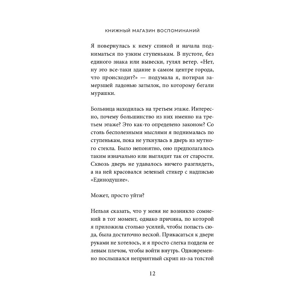 Книга "Книжный магазин воспоминаний. Что бы вы изменили, если бы могли вернуться в прошлое?", Сон Ючжон - 6