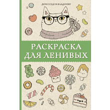 Раскраска антистресс мини "Раскраска для ленивых", Владимир Домоседов