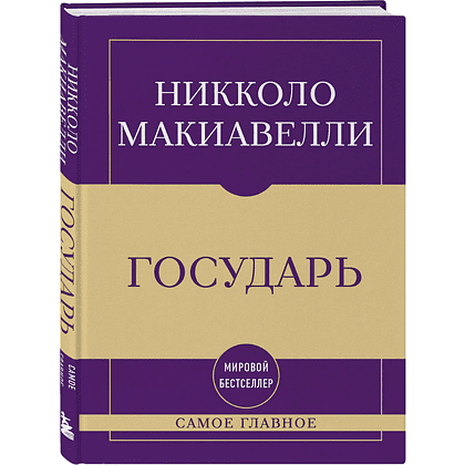 Книга "Самое главное. Государь", Никколо Макиавелли