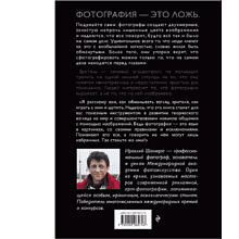 Книга "Фотография. Искусство обмана", Ираклий Шанидзе