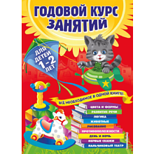 Книга "Годовой курс занятий: для детей 1-2 лет", Далидович А., Мазаник Т., Цивилько Н.