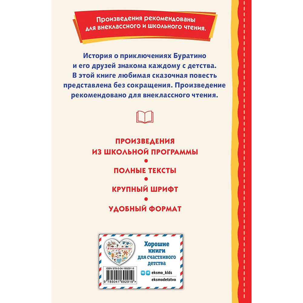 Книга "Книги для внеклассного чтения. Золотой ключик, или Приключения Буратино", Алексей Толстой - 2