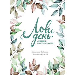 Книга "Лови день. Дневник благодарности", Ольга Берг 9097955 купить в ...