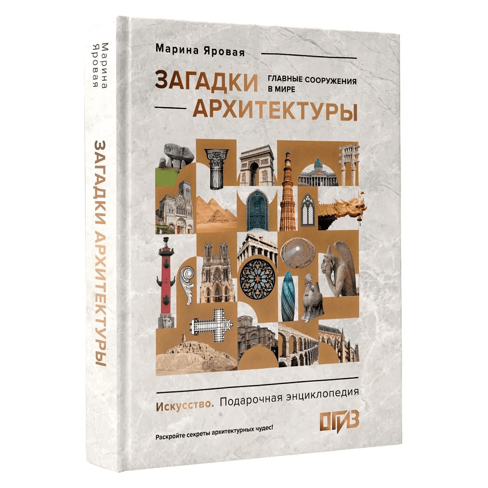 Книга "Загадки архитектуры. Главные сооружения в мире", Марина Яровая