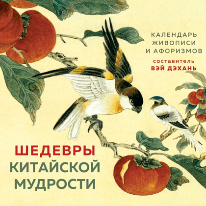 Календарь-домик "Шедевры китайском мудрости" на 2026 год Календарь-домик "Шедевры китайском мудрости" на 2026 год