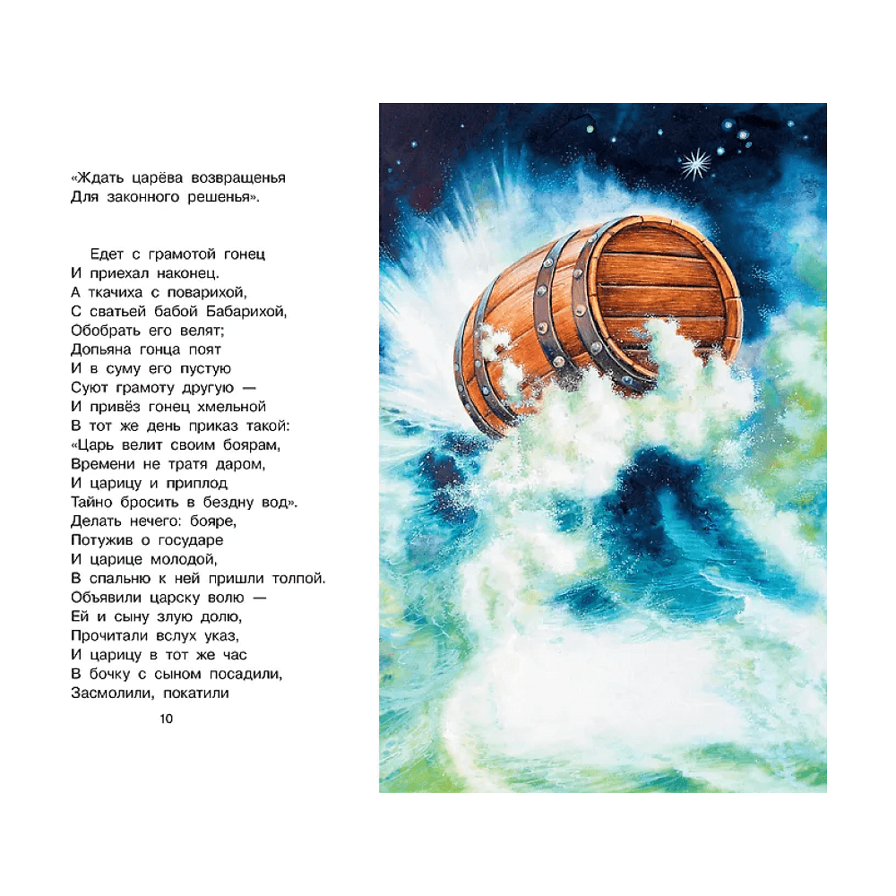 Книга "Библиотека начальной школы. Сказка о царе Салтане", Александр Пушкин - 10