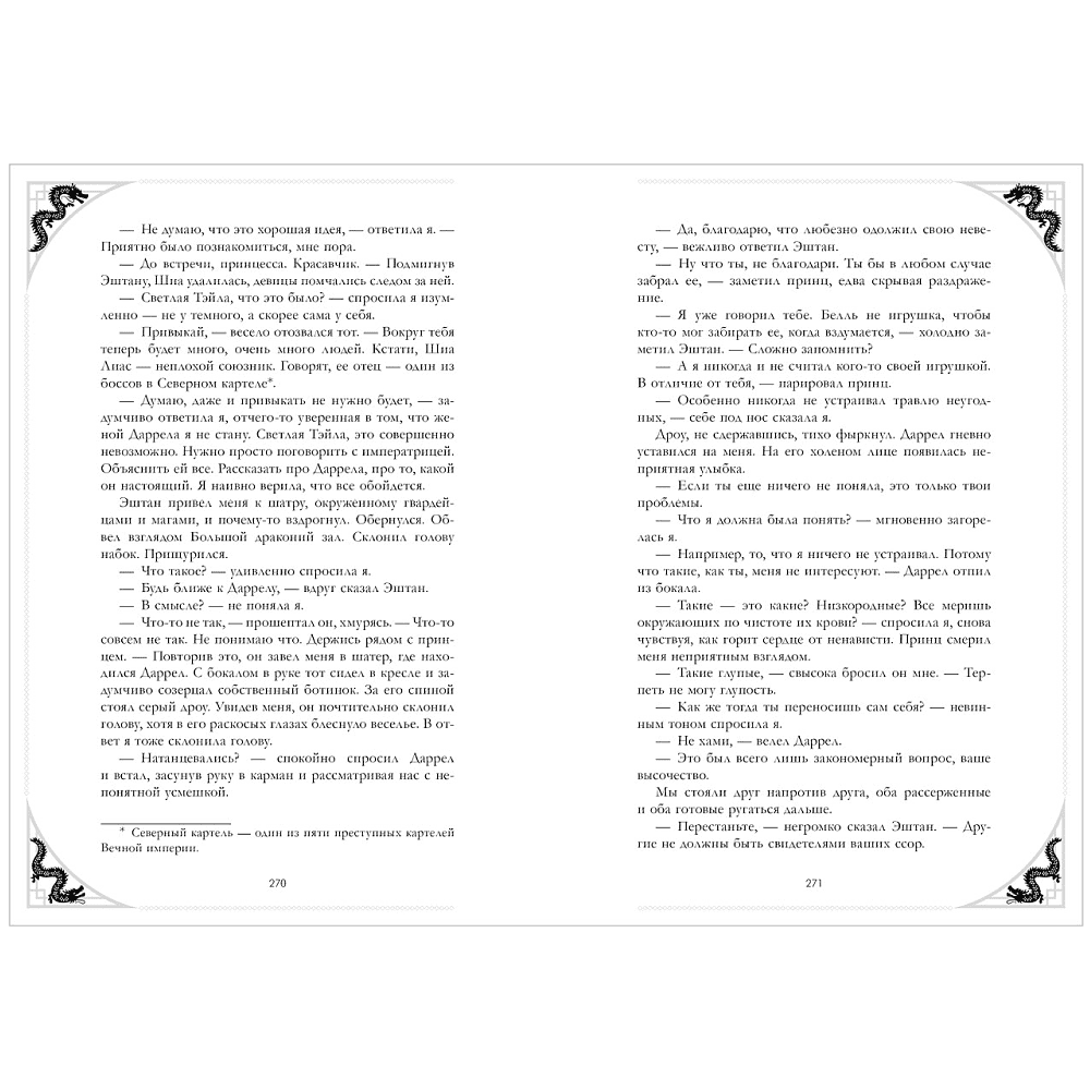 Книга "Наследница Черного дракона. Эксклюзивная коллекция", Анна Джейн - 16