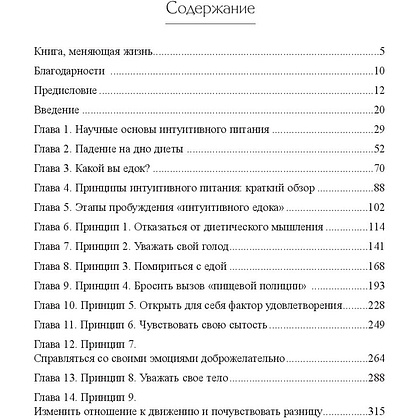 Книга "Принципы и практика интуитивного питания", Элиза Реш, Эвелин Триболи - 2