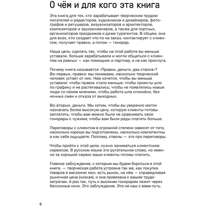 Книга "Правки, деньги, два ствола. Как работать с клиентом, вести переговоры и быть богатым творцом", Максим Ильяхов, Михаил Розов - 6