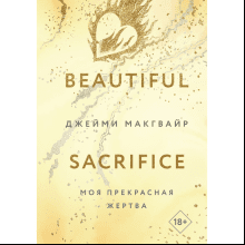 Книга "Моя прекрасная жертва", Джейми Макгвайр