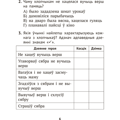 Книга "Лiтаратурнае чытанне. 3 клас. Комплексныя работы з тэкстам", Байрашэўская А. П. - 6
