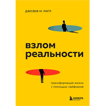 Книга "Взлом реальности. Трансформация жизни с помощью лайфхаков", Ригл Д.