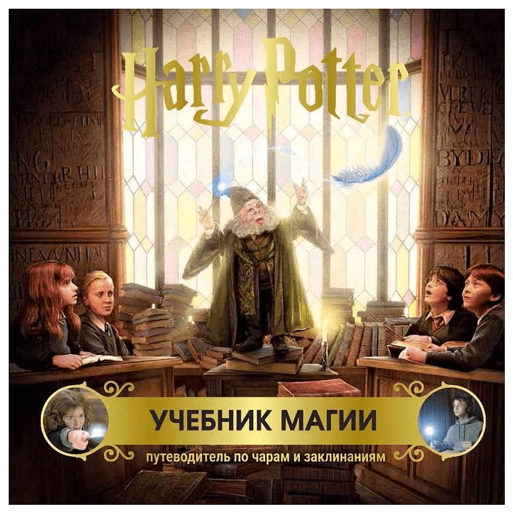 Книга "Гарри Поттер. Учебник магии. Путеводитель по чарам и заклинаниям"