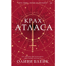 Книга "Крах Атласа", Оливи Блейк