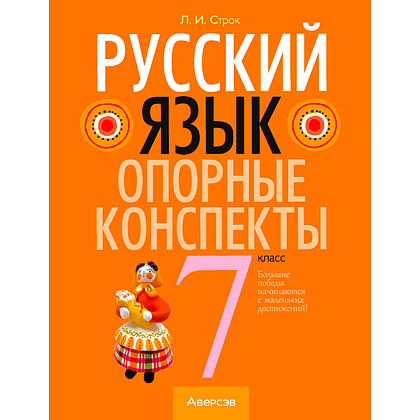 Русский язык. 7 класс. Опорные конспекты, Строк Л. И., Аверсэв