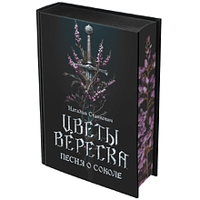 Книга "Цветы вереска. Книга 1: Песня о соколе", Наталья Станкевич