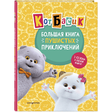 Книга "Кот Басик. Большая книга пушистых приключений"