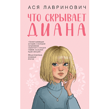 Книга "Что скрывает Диана", Ася Лавринович