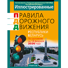 Книга "ПДД (иллюстрированные) Республики Беларусь"