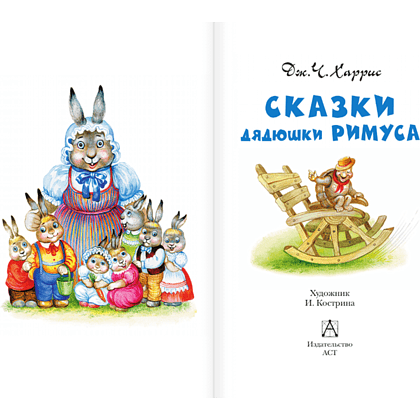 Книга "Детское чтение. Сказки дядюшки Римуса", Джоэль Харрис - 4