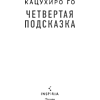 Книга "Четвертая подсказка", Кацухиро Го - 8