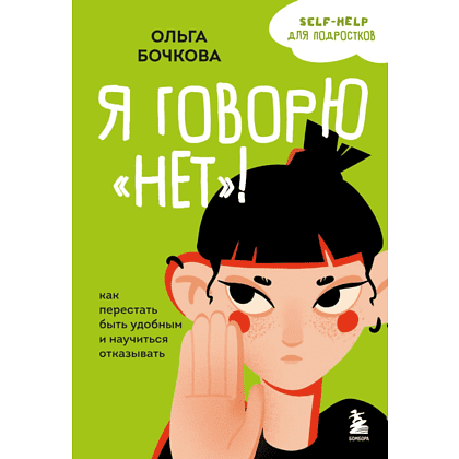 Книга "Я говорю "нет"! Как перестать быть удобным и научиться отказывать", Бочкова О. 