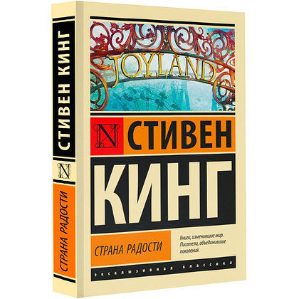 Книга "Страна радости", Стивен Кинг - 2