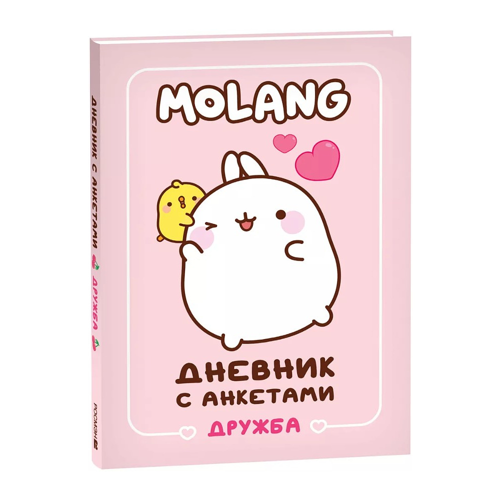 Дневник "Дневник с анкетами. Дружба. Моланг"