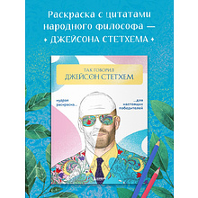 Раскраска "Так говорил Джейсон Стетхем. Мудрая раскраска для настоящих победителей"