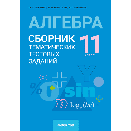 Книга "Алгебра. 11 класс. Сборник тематических тестовых заданий", Пирютко О. Н.