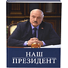 Книга "Наш Президент", с футляром - 10