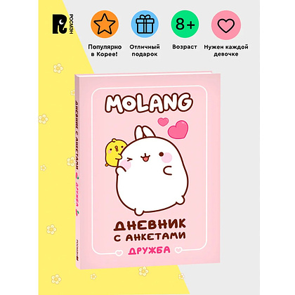 Дневник "Дневник с анкетами. Дружба. Моланг" - 2