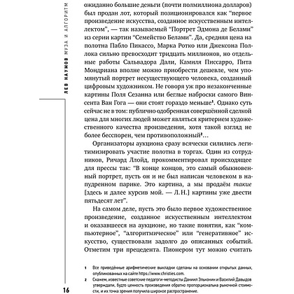 Книга "Муза и алгоритм. Создают ли нейросети настоящее искусство?", Лев Наумов - 15