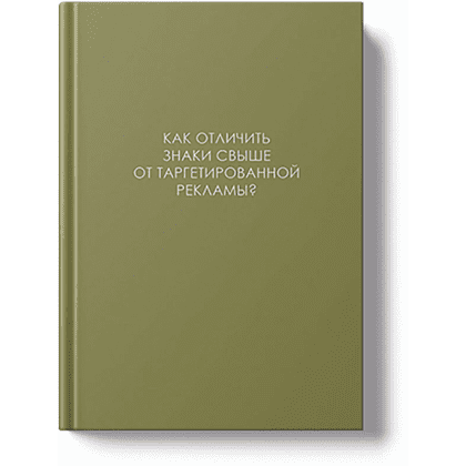 Ежедневник недатированный "Легенда. О знаках свыше", A5, 128 листов, оливковый