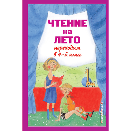 Книга "Чтение на лето. Переходим в 4-й класс"