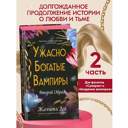 Книга "Ужасно богатые вампиры. Второй Обряд", Женева Ли - 4