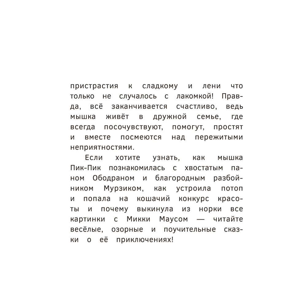 Книга "Пик-Пик. Приключения мышки. Знакомство с проказницей", Рублевская - 4
