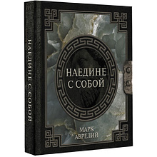 Книга "Наследие мудрых. Наедине с собой", Марк Аврелий