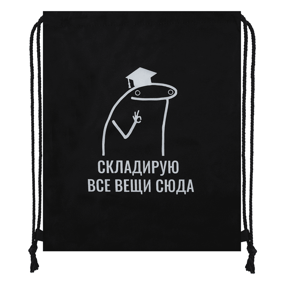 Мешок для обуви "Складирую все вещи сюда", черный