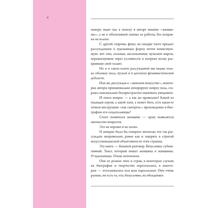 Книга "Семь женщин, изменивших искусство", Елена Охотникова - 5