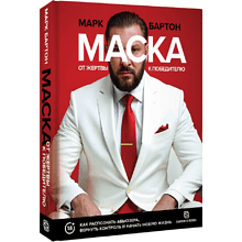 Книга "Маска: от жертвы к победителю. Как распознать абьюзера, вернуть контроль и начать новую жизнь", Марк Бартон