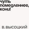 Кружка «Чуть помедленнее, кони! В. Высоцкий», 320 мл, белый  - 2