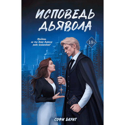 Книга "Исповедь дьявола (#3)", Софи Баунт