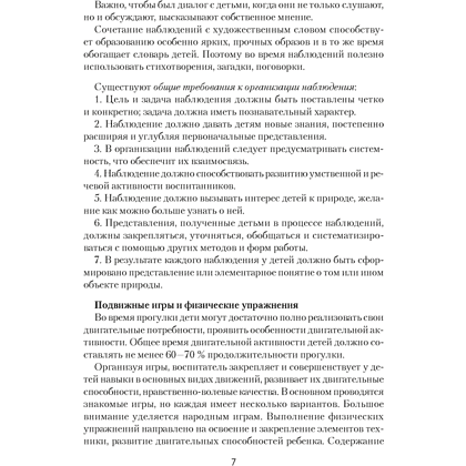 Книга "Прогулка в детском саду. 4-5 лет. Организация и планирование", Наумович С.С., Рогаль В.В. - 6