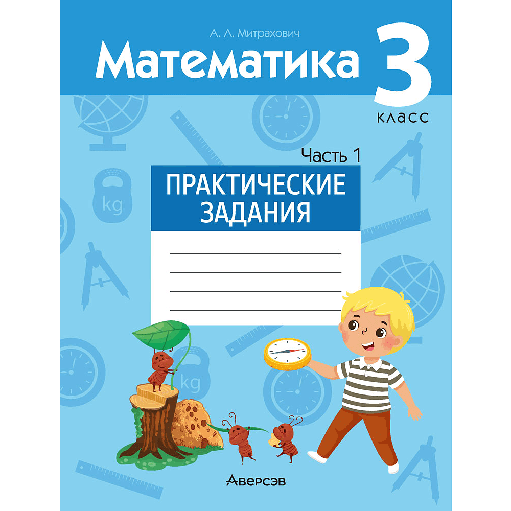 Книга "Математика. 3 класс. Практические задания. Часть 1", Митрахович А.Л.