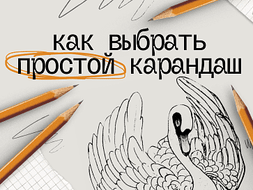Как выбрать простой карандаш для работы и творчества
