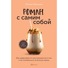Книга "Кофебук. Роман с самим собой. Как уравновесить внутренние ян и инь и не отвлекаться на всякую хрен", Татьяна Мужицкая