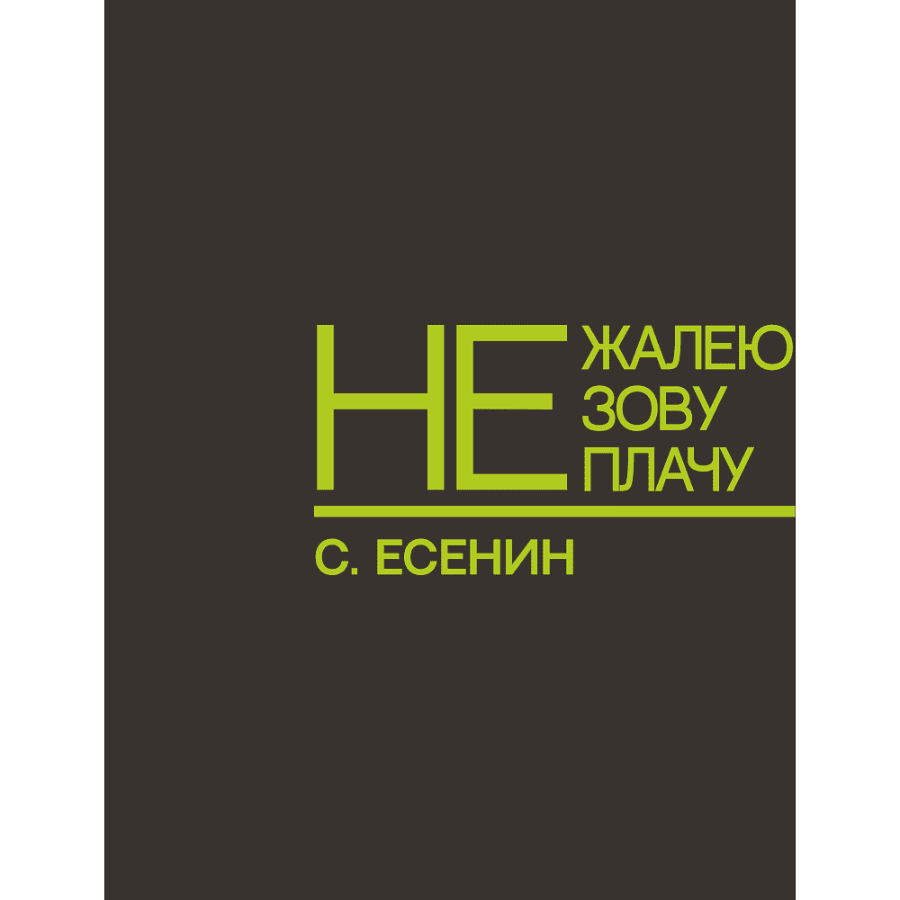 Ежедневник недатированный "Не жалею, не зову, не плачу. С. Есенин", A5, 272 страницы, серый, срез зеленое яблоко - 2