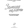 Книга "Зимняя полночь", Вадимир Короленко, Александр Бестужев-Марлинский, Александр Грин и др. - 2